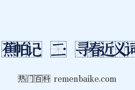 蕉帕记·二·寻春近义词是什么意思的图片